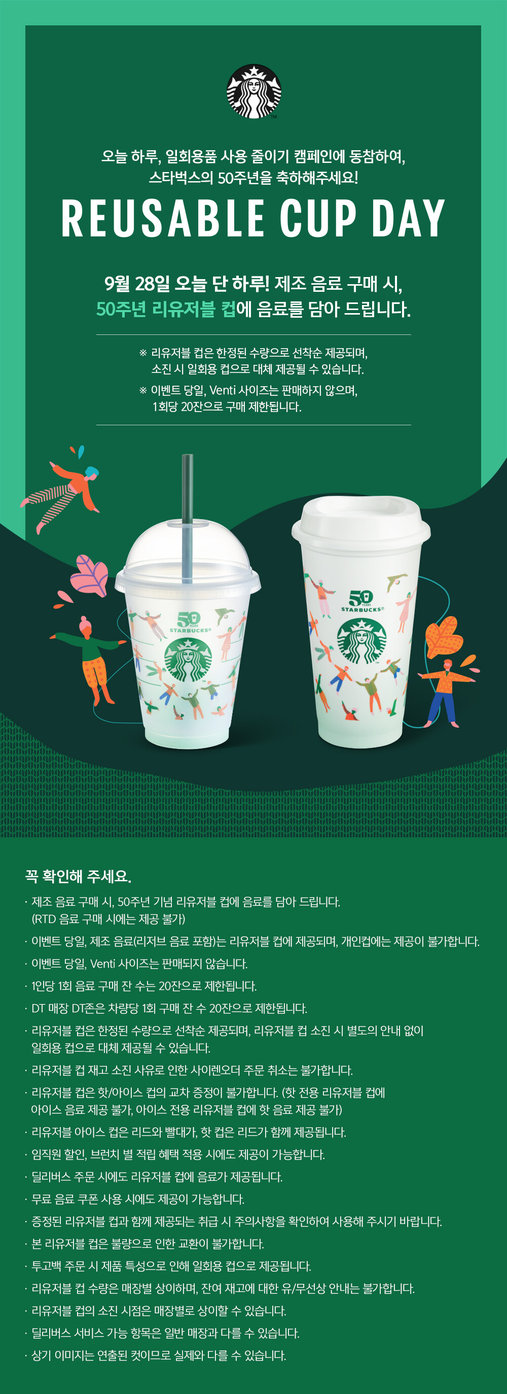  스타벅스 50주년 기념 리유저블(재활용)컵 이벤트