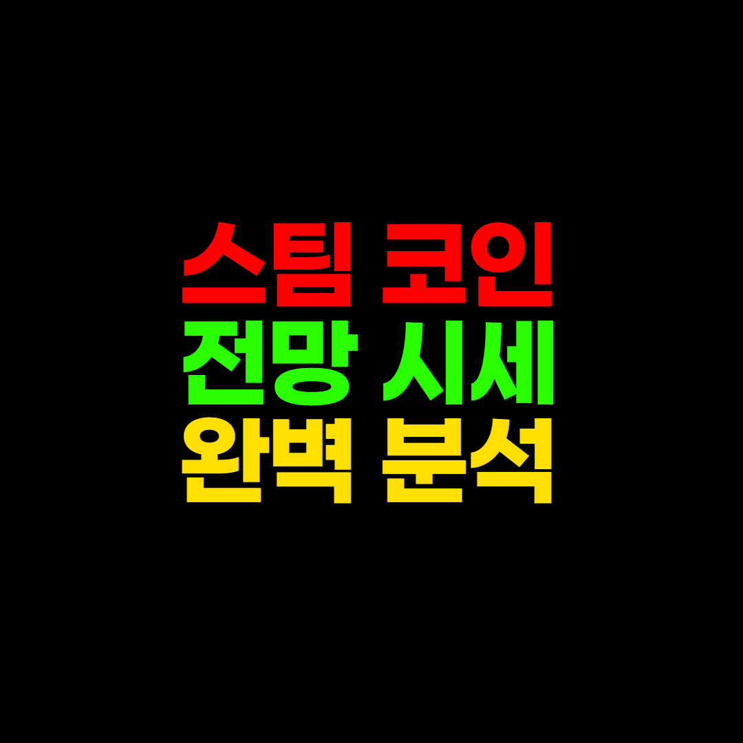  스팀 코인, 이것도 모르고 들어가면 돈 잃습니다