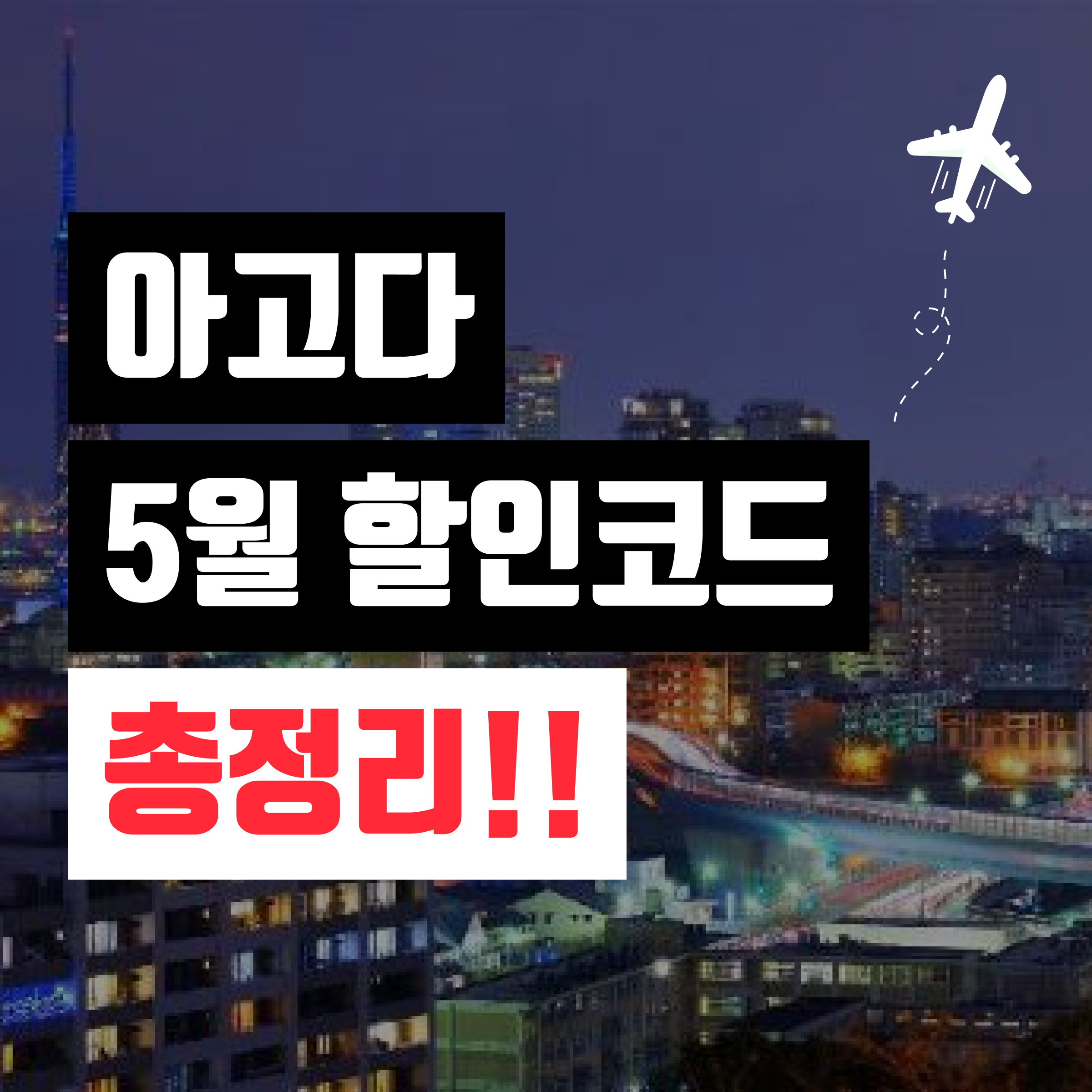 아고다 할인코드