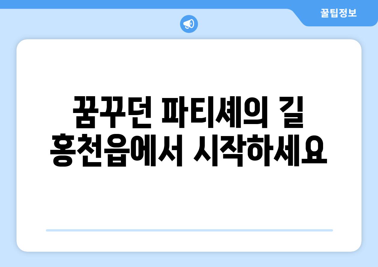 꿈꾸던 파티셰의 길 홍천읍에서 시작하세요