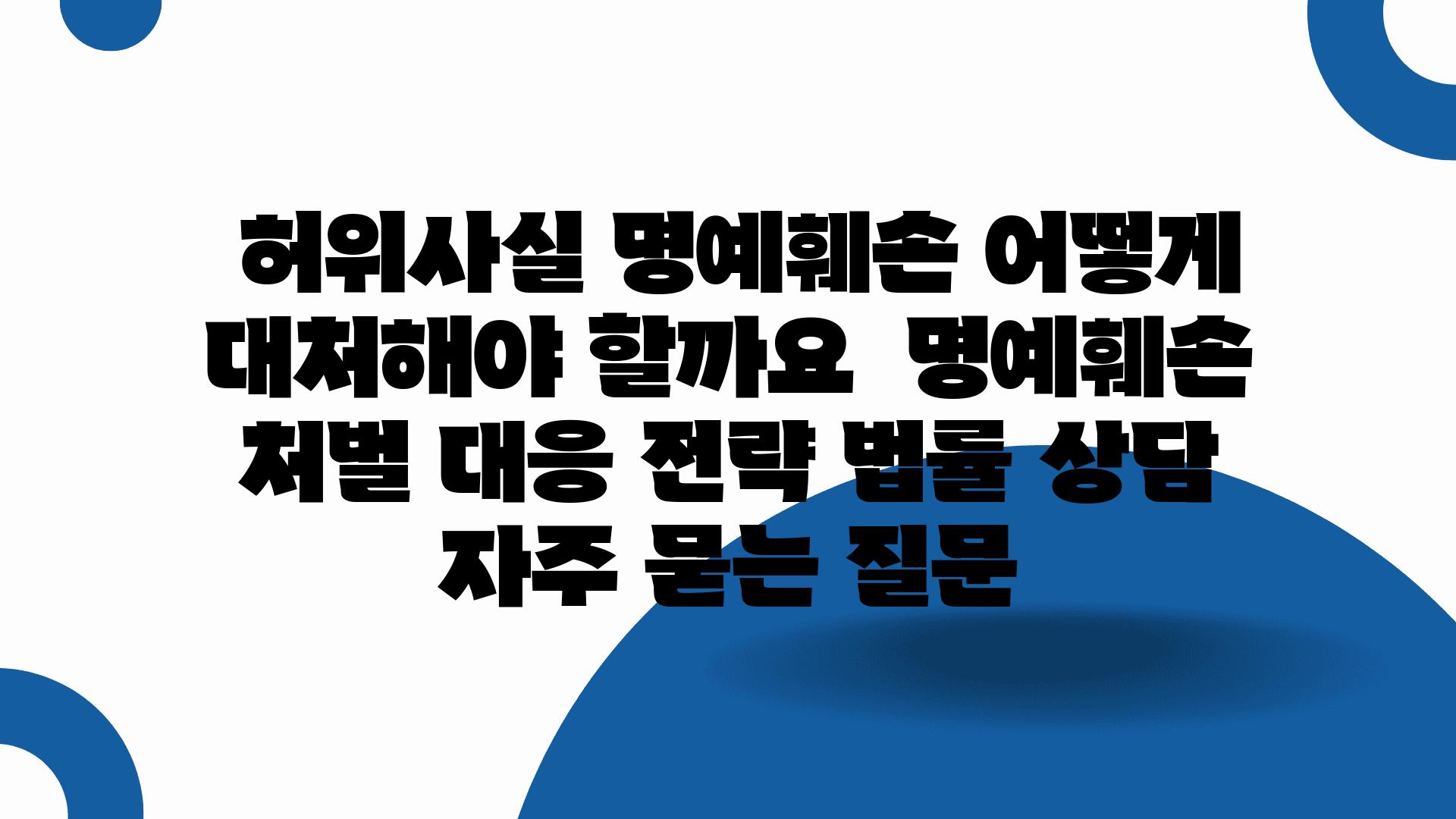  허위사실 명예훼손 어떻게 대처해야 할까요  명예훼손 처벌 대응 전략 법률 상담 자주 묻는 질문