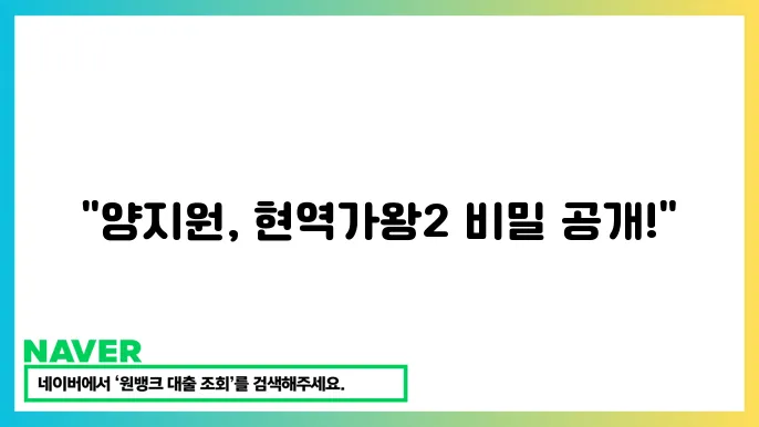 현역가왕2 양지원 프로필 나이 출연작 투표 방법 이야기