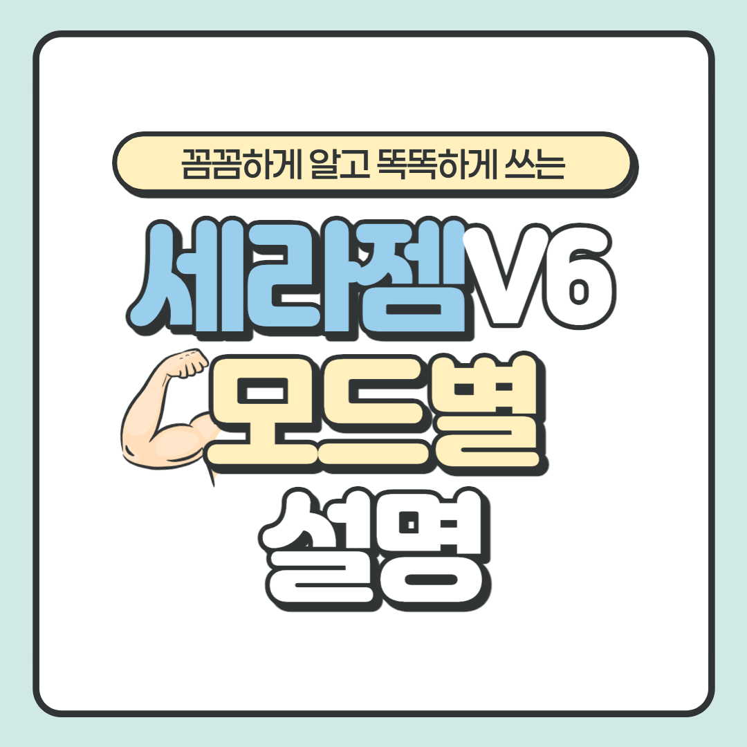 [공식] 세라젬 V6 모드 설명, 어깨 아플 때? 허리 아플 때? 꼼꼼하게 알고 똑똑하게 쓰기