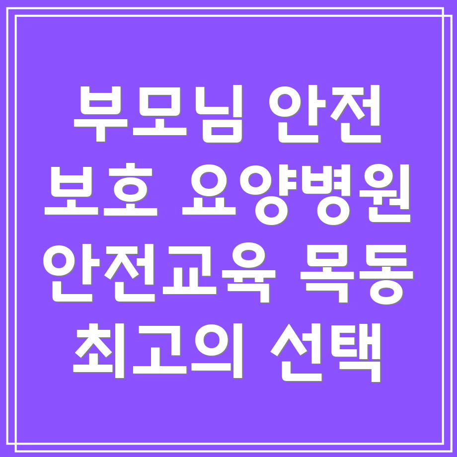 요양병원 환자 안전