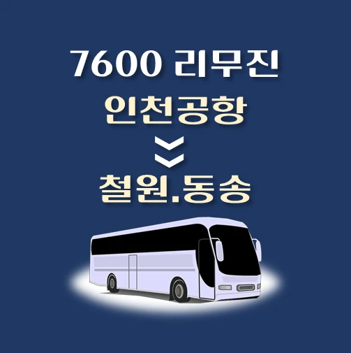 썸네일-7600번-인천공항에서-철원-동송-가는-리무진-배차시간-승차위치-안내