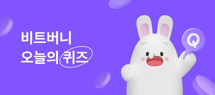 비트버니 정답공유(12월1일)