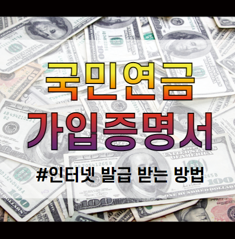 국민연금 가입증명서 인터넷발급 방법