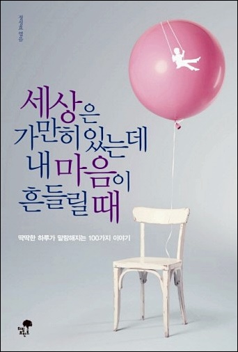  책 리뷰 세상은 가만히 있는데 내 마음이 흔들릴 때