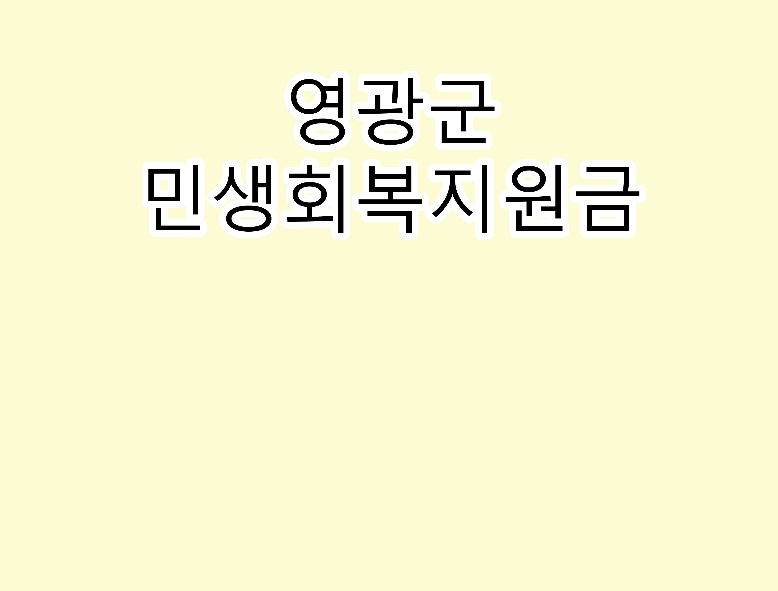 영광군민생안정지원금.