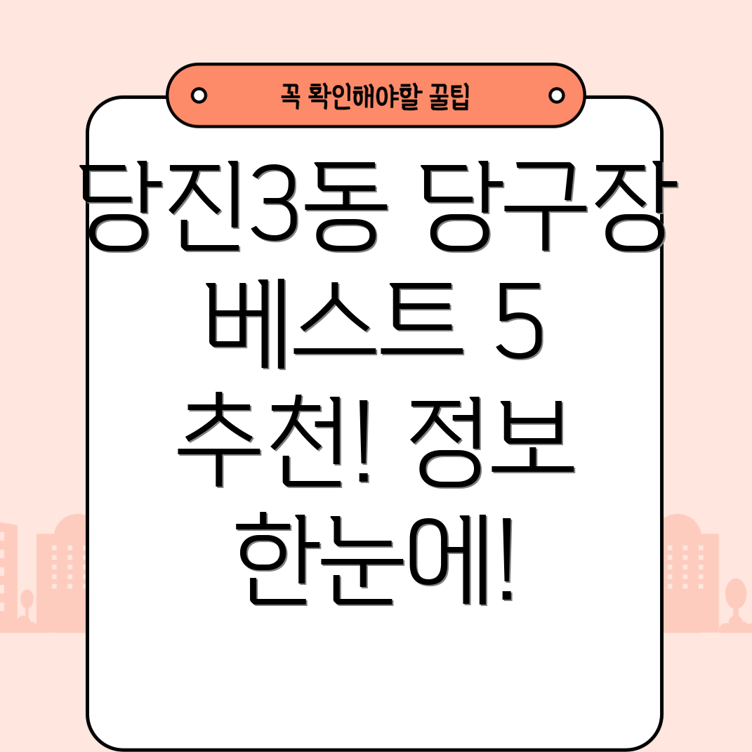 당진3동 당구장 베스트 5 5곳 정보 안내