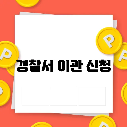 경찰서 이관 신청