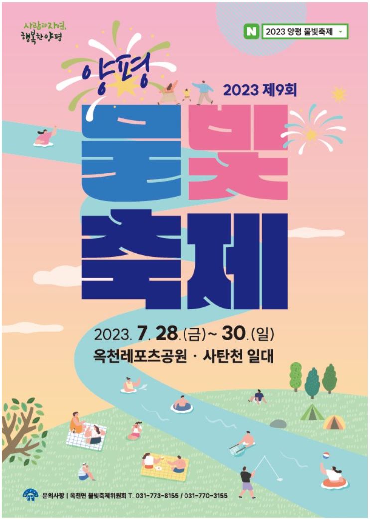  [축제 정보] 2023년 제9회 양평물빛축제 정보