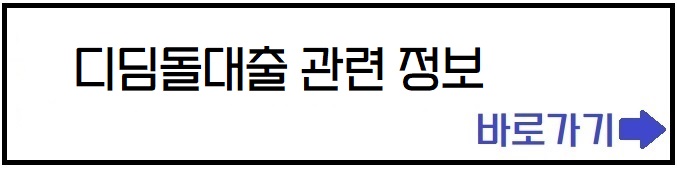 디딤돌대출 정보 바로가기