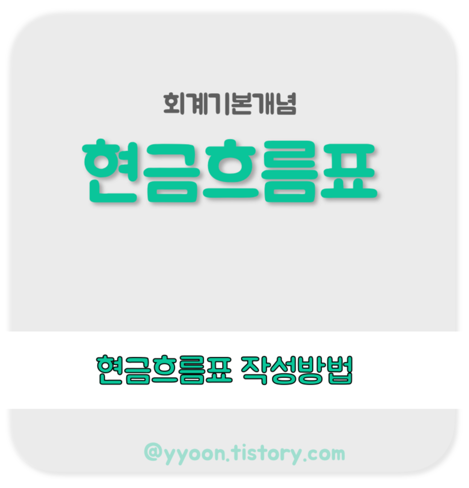  [회계] 현금흐름표 / 현금흐름표 작성방법