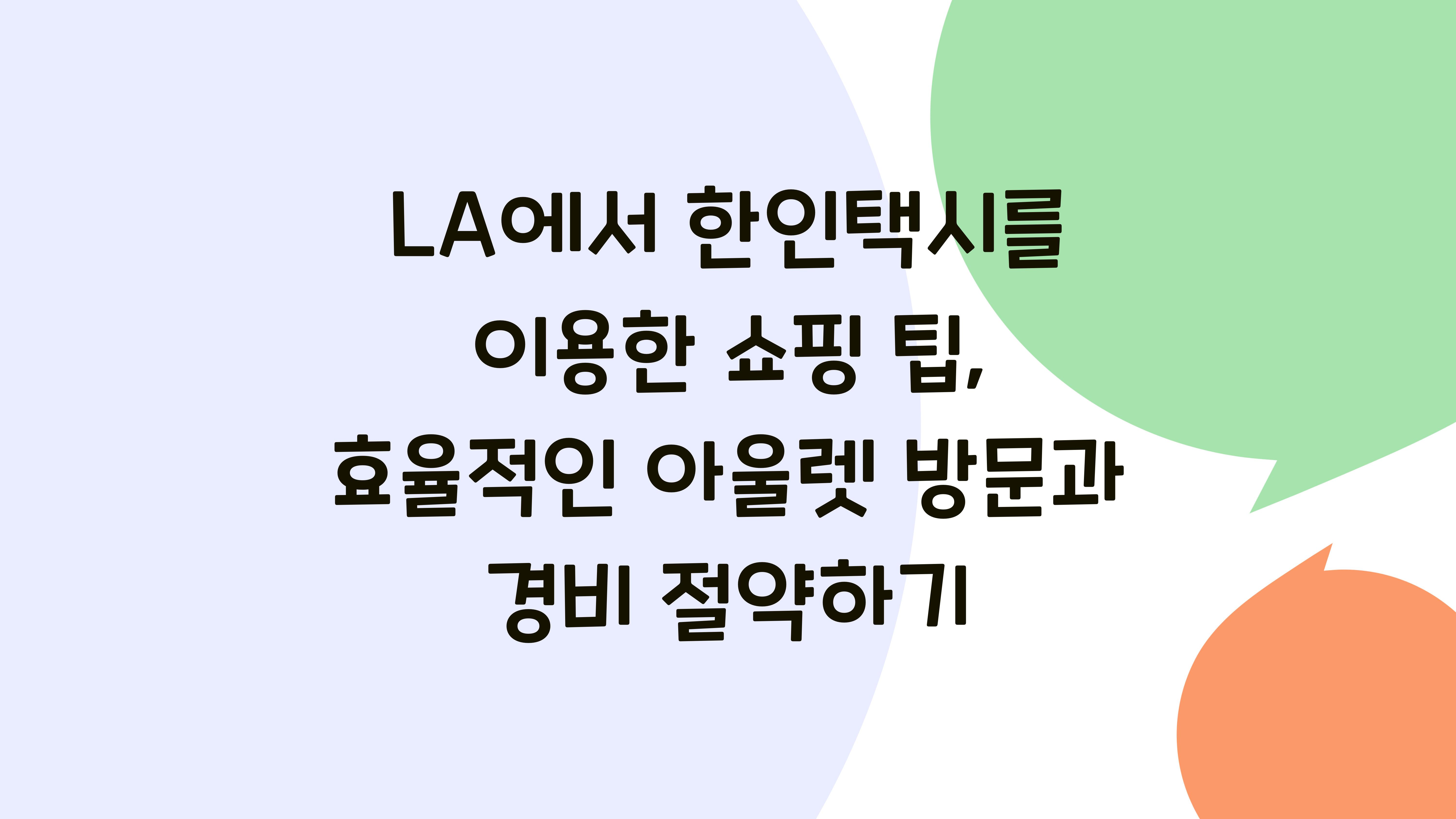 LA에서 한인택시를 이용한 쇼핑 팁