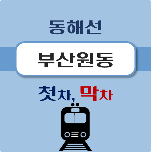 썸네일-동해선-부산원동역-첫차-막차-시간