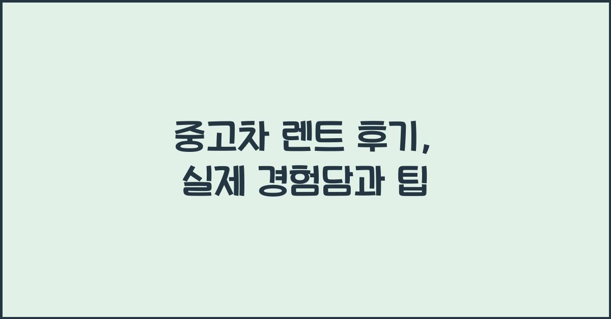 중고차 렌트 후기