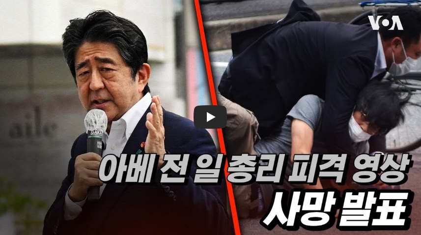 [역사 속 오늘] 아베 신조 전 총리 사망, '무방비' 피격 순간 충격 영상!