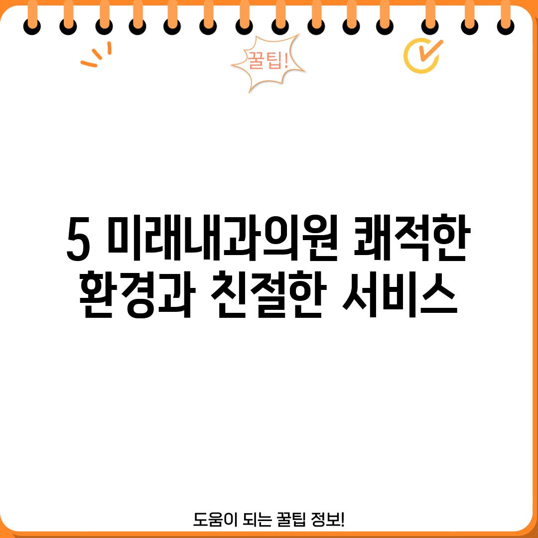 5. 미래내과의원: 쾌적한 환경과 친절한 서비스