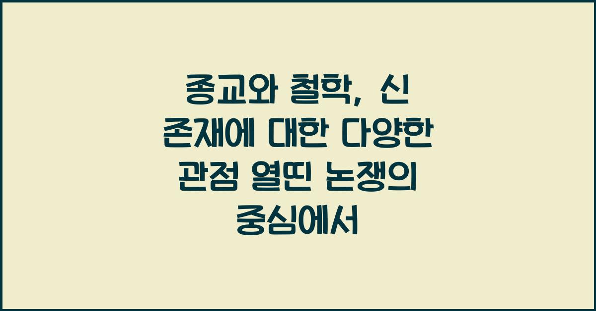 종교와 철학: 신 존재에 대한 다양한 관점
