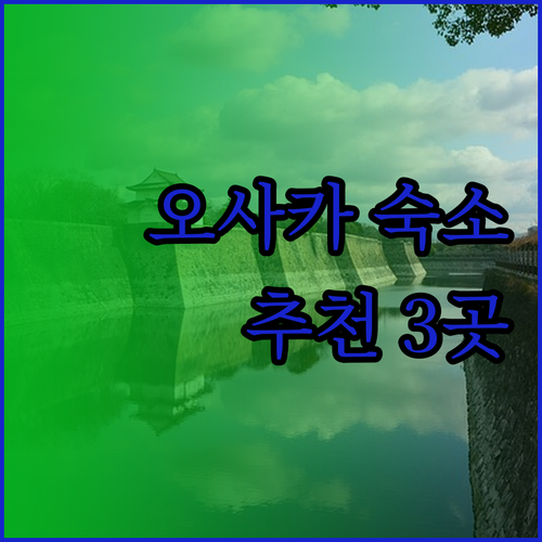 오사카 숙소 고민 끝! 신사이바시와 