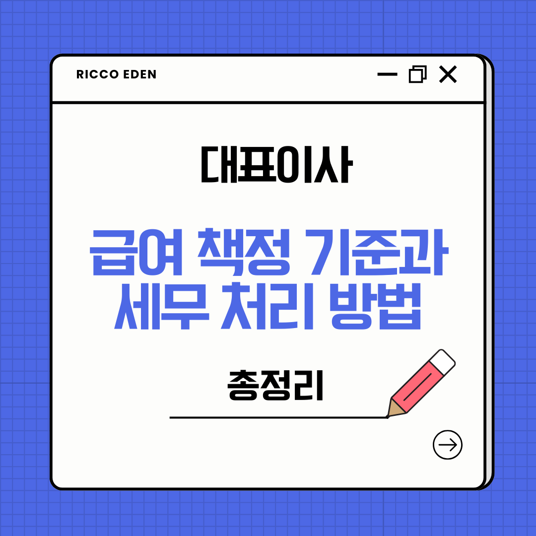 대표이사 급여 책정 기준과 세무처리