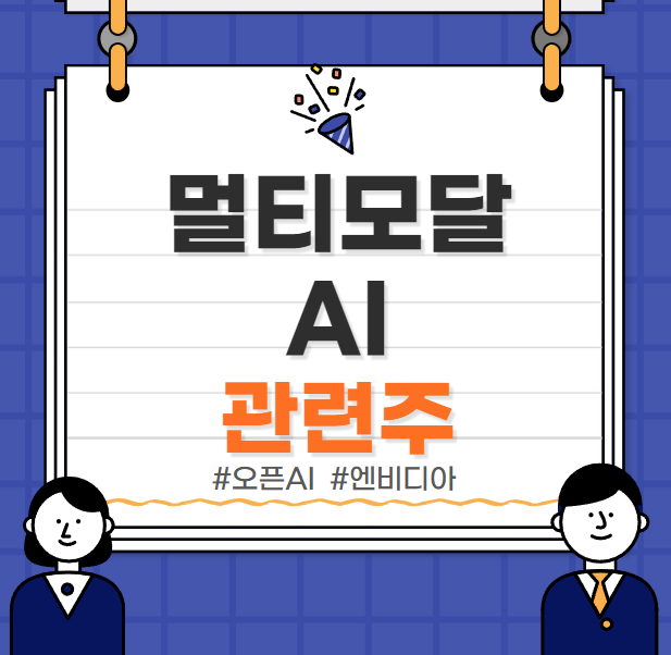  [미국주식] 멀티모달 AI 관련주 기술 영향 총정리!