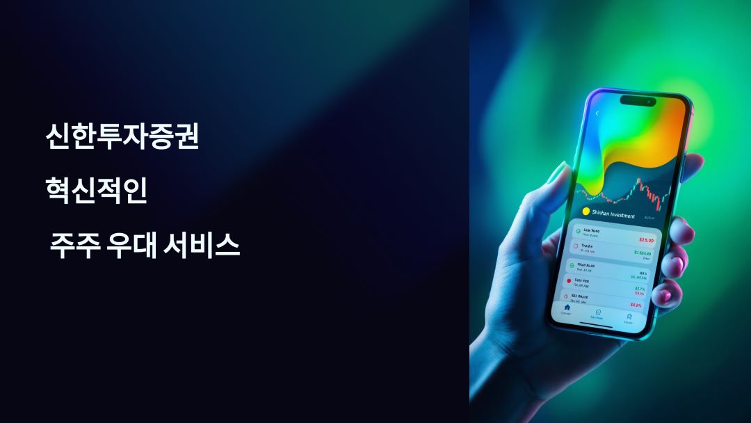 신한투자증권 주주 우대 서비스 특징 장점