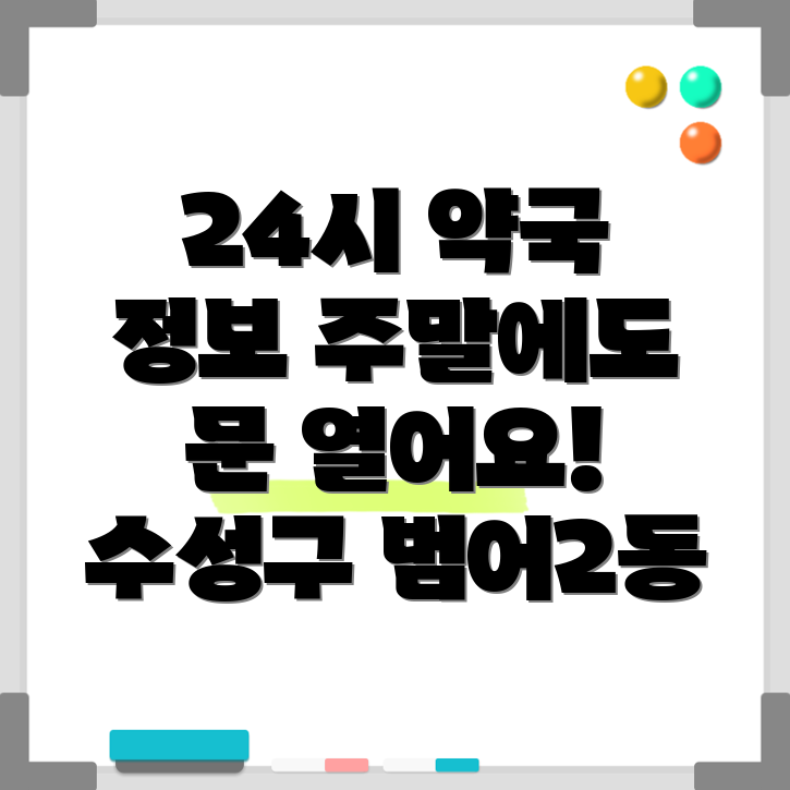 대구 수성구 범어2동 24시 약국
