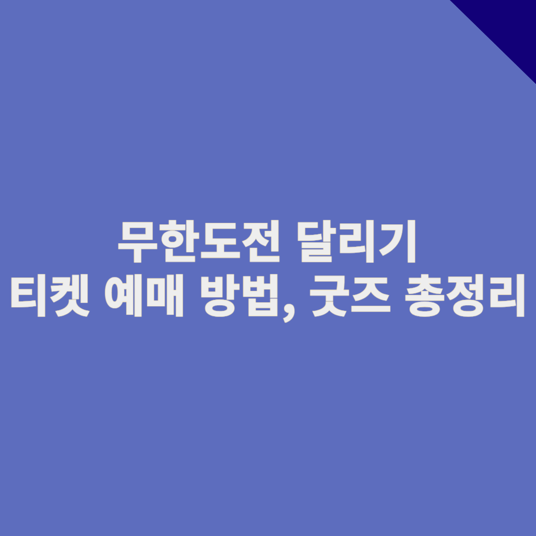 2025 무한도전 달리기 일정, 티켓 예매 방법, 굿즈 총정리