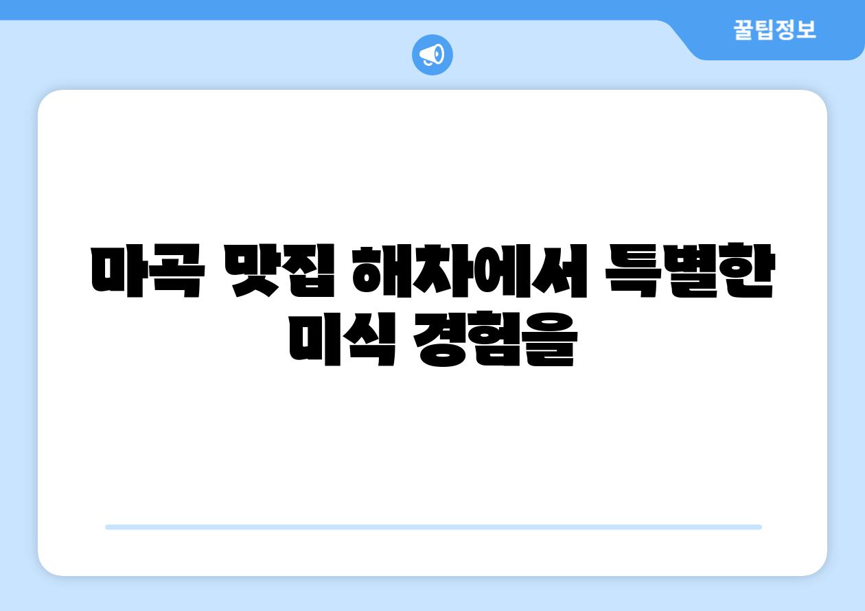 마곡 맛집 해차에서 특별한 미식 경험을