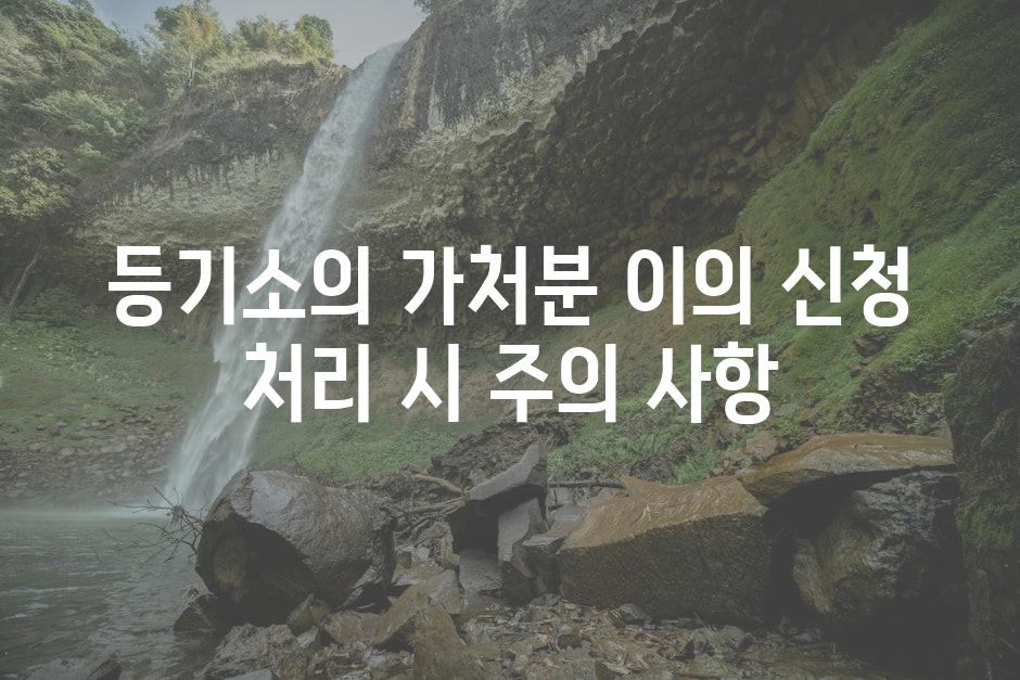 등기소의 가처분 이의 신청 처리 시 주의 사항