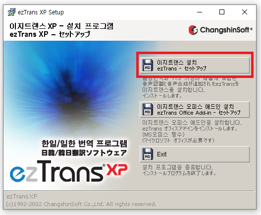 ez Trans XP 설치 선택화면