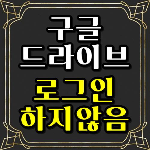  구글 드라이브 로그인하지않음 무한반복 해결방법!!!
