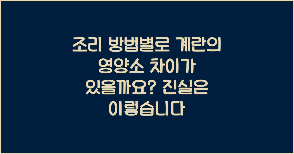 조리 방법별로 계란의 영양소 차이가 있을까요?