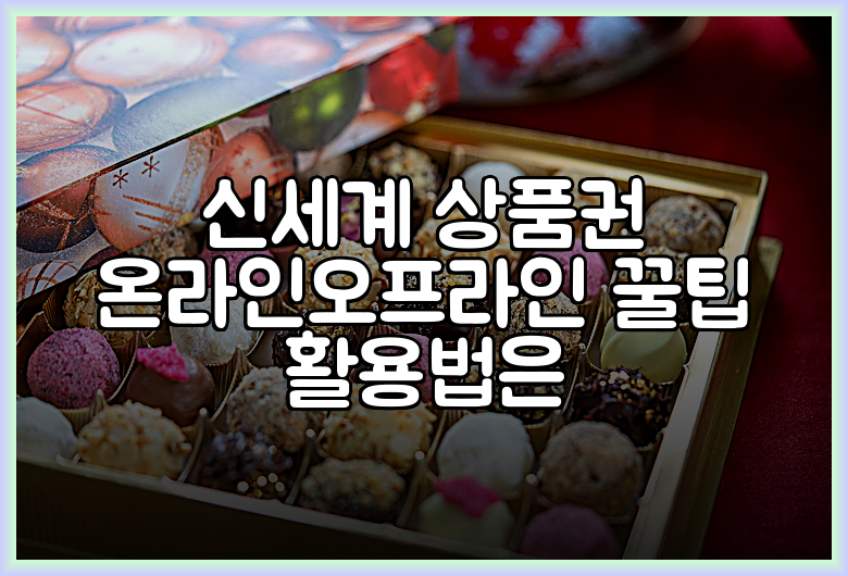 신세계 상품권 온라인오프라인 꿀팁 활용법은