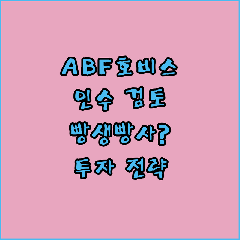 ABF, 호비스 브랜드 인수 검토! 
