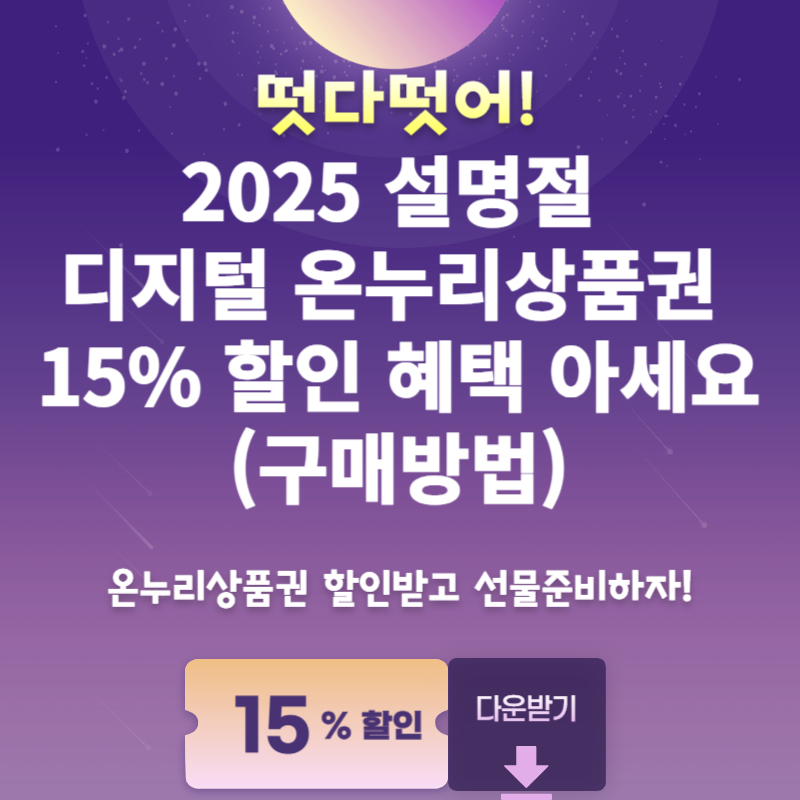 2025 설명절 디지털 온누리상품권 15% 할인 혜택 아세요(구매방법)