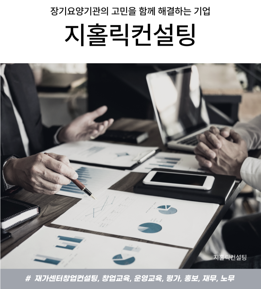  재가센터 창업, 지정 심사 준비와 운영 고민