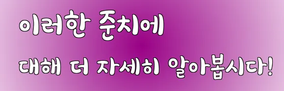  이러한 준치에 대해 더 자세히 알아봅시다!