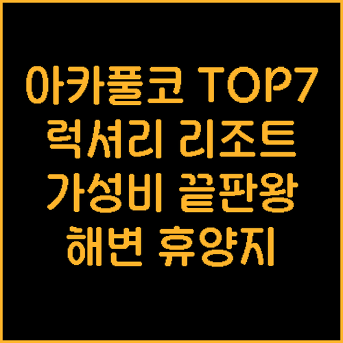 아카풀코 해변 리조트 TOP 7 럭셔