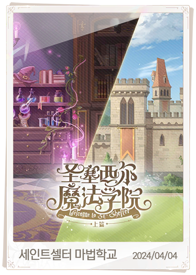 세인트셀터 마법학교