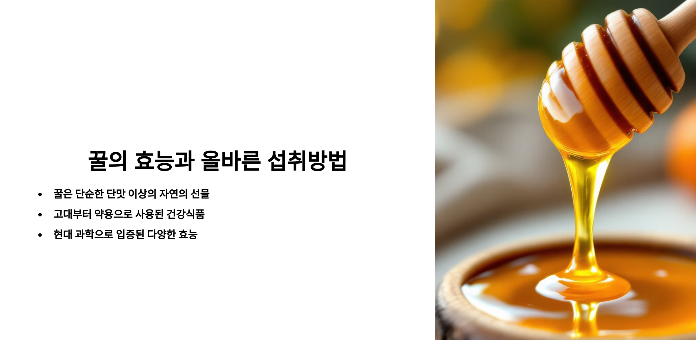 꿀의 효능! 건강을 위한 달콤한 선물