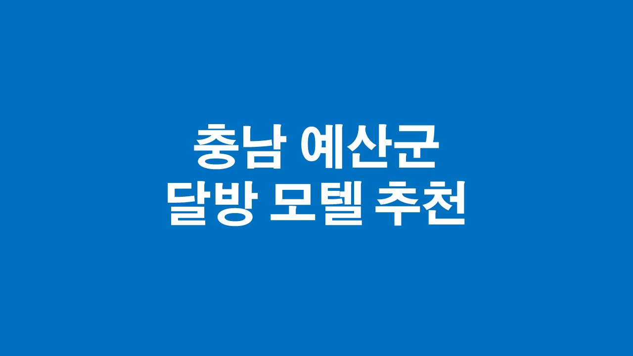  충남 예산군 궁평리 달방 월방 모텔 추천