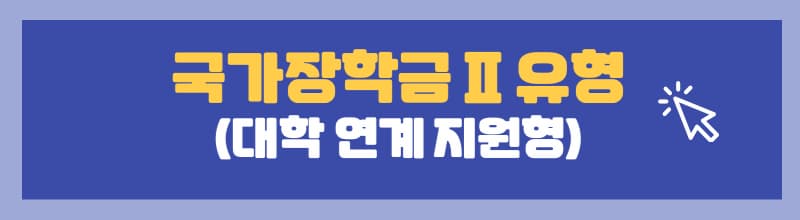 국가장학금-2유형-대학연계지원형