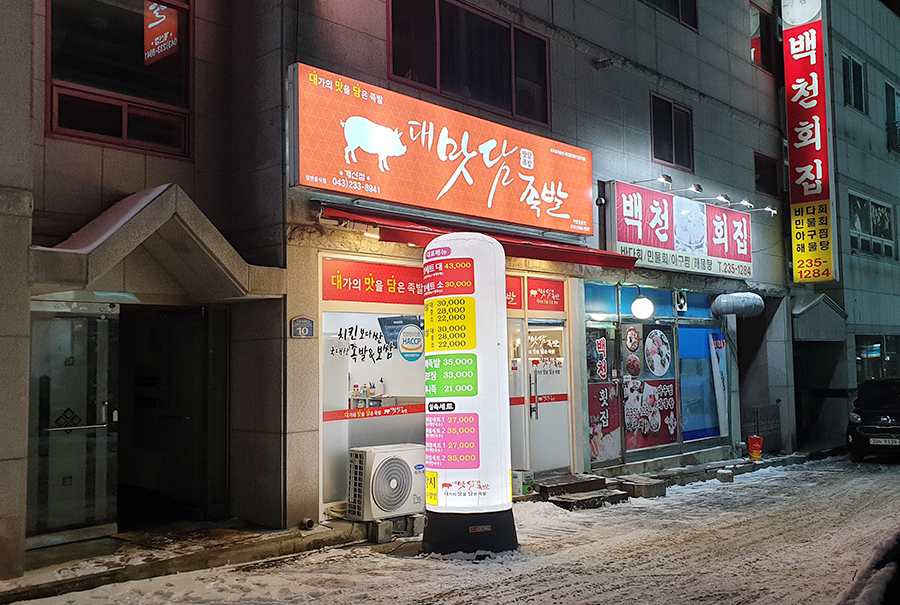 청주한씨 족보 보기 청주 개신동 족발맛집 4