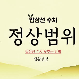  갑상선 낮추는 방법 갑상선 수치 높음 낮음 기준 + 정상범위