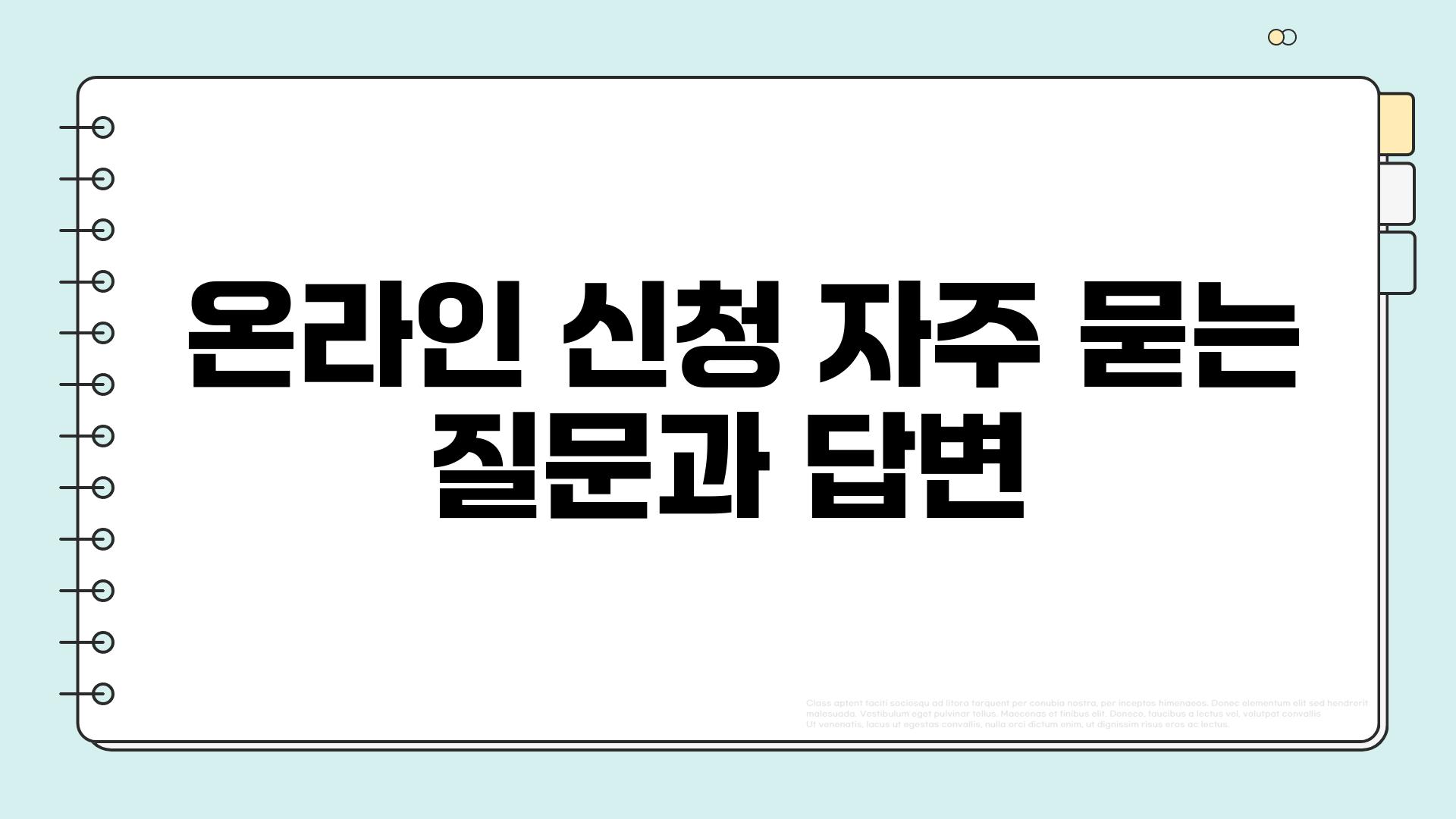  온라인 신청 자주 묻는 질문과 답변