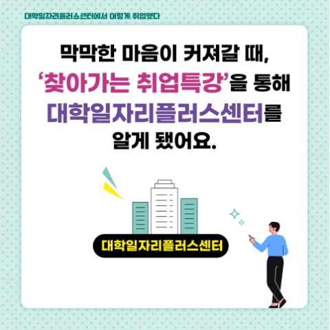 대학 일자리센터 취업 지원방법