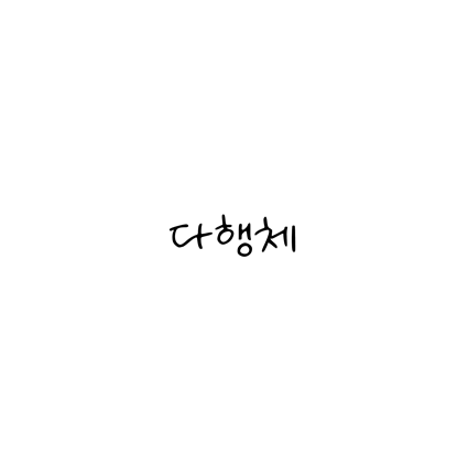  [손글씨체]다행체 폰트 무료 다운로드(제작 : 네이버)